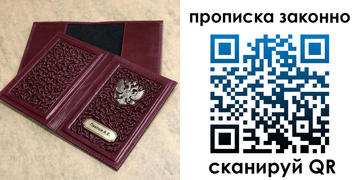 прописка от собственника в Благовещенске