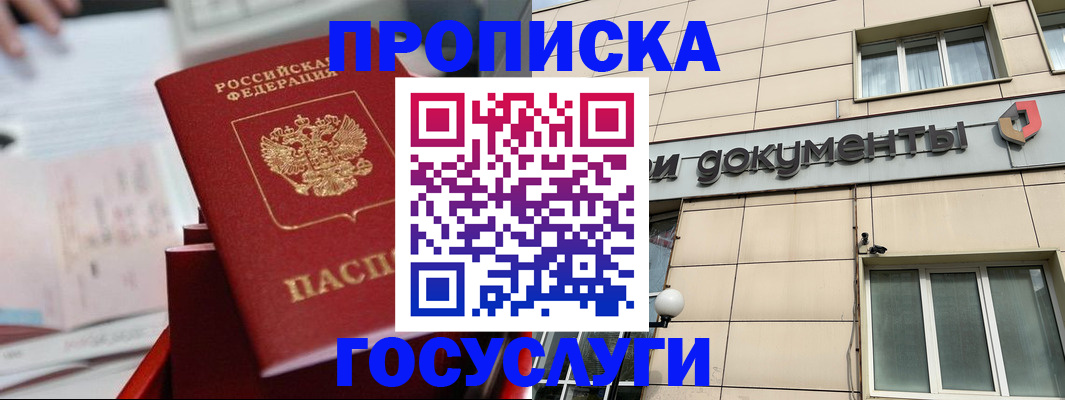 прописка в Благовещенске