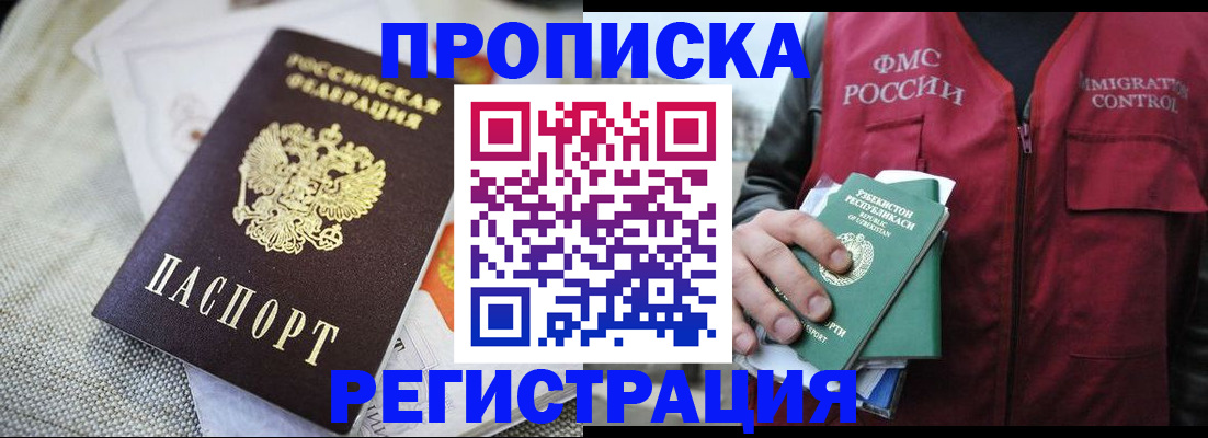 временная регистрация в квартире в Благовещенске